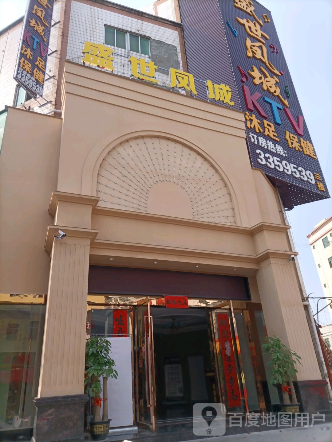 盛世皇朝KTV(建安广场店)