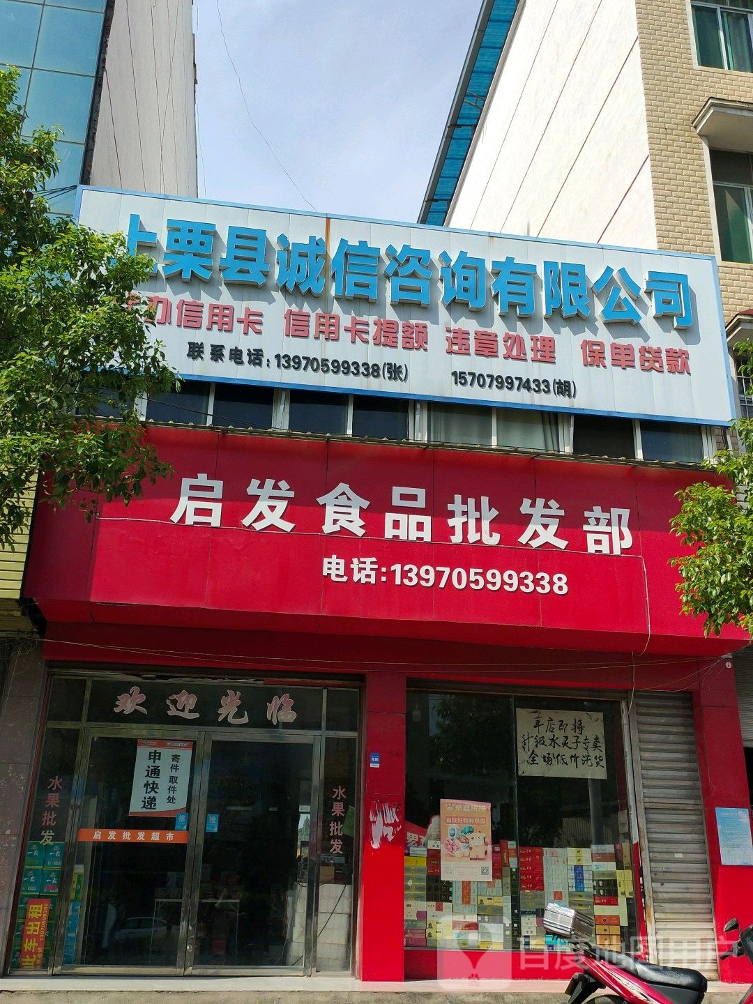 启发批发超市