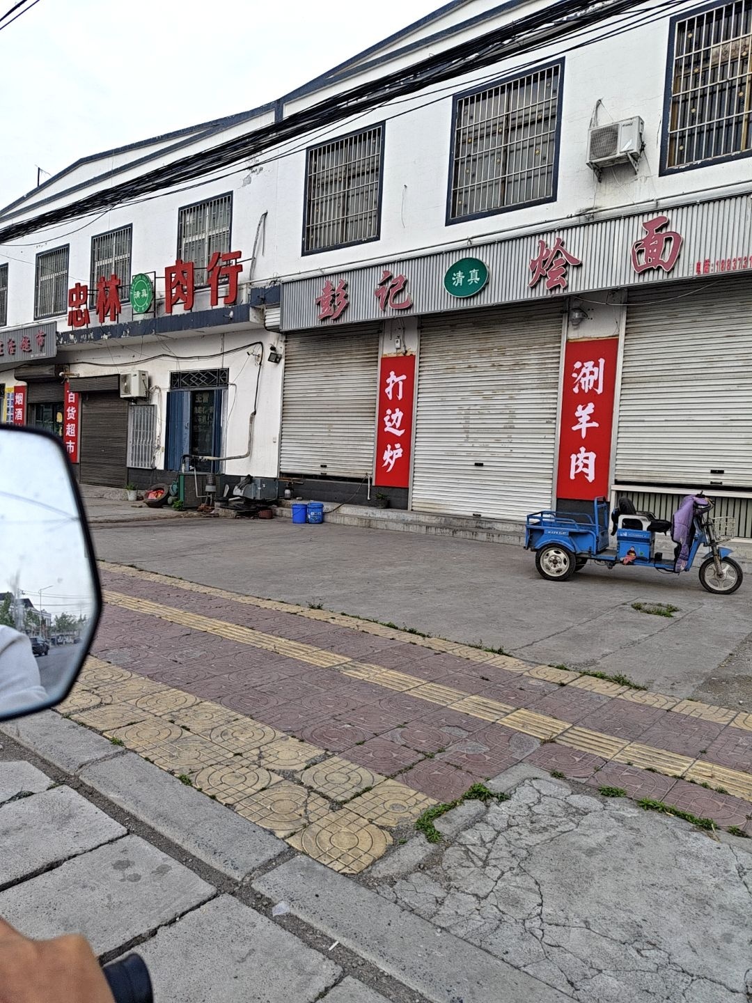 清真彭记烩面