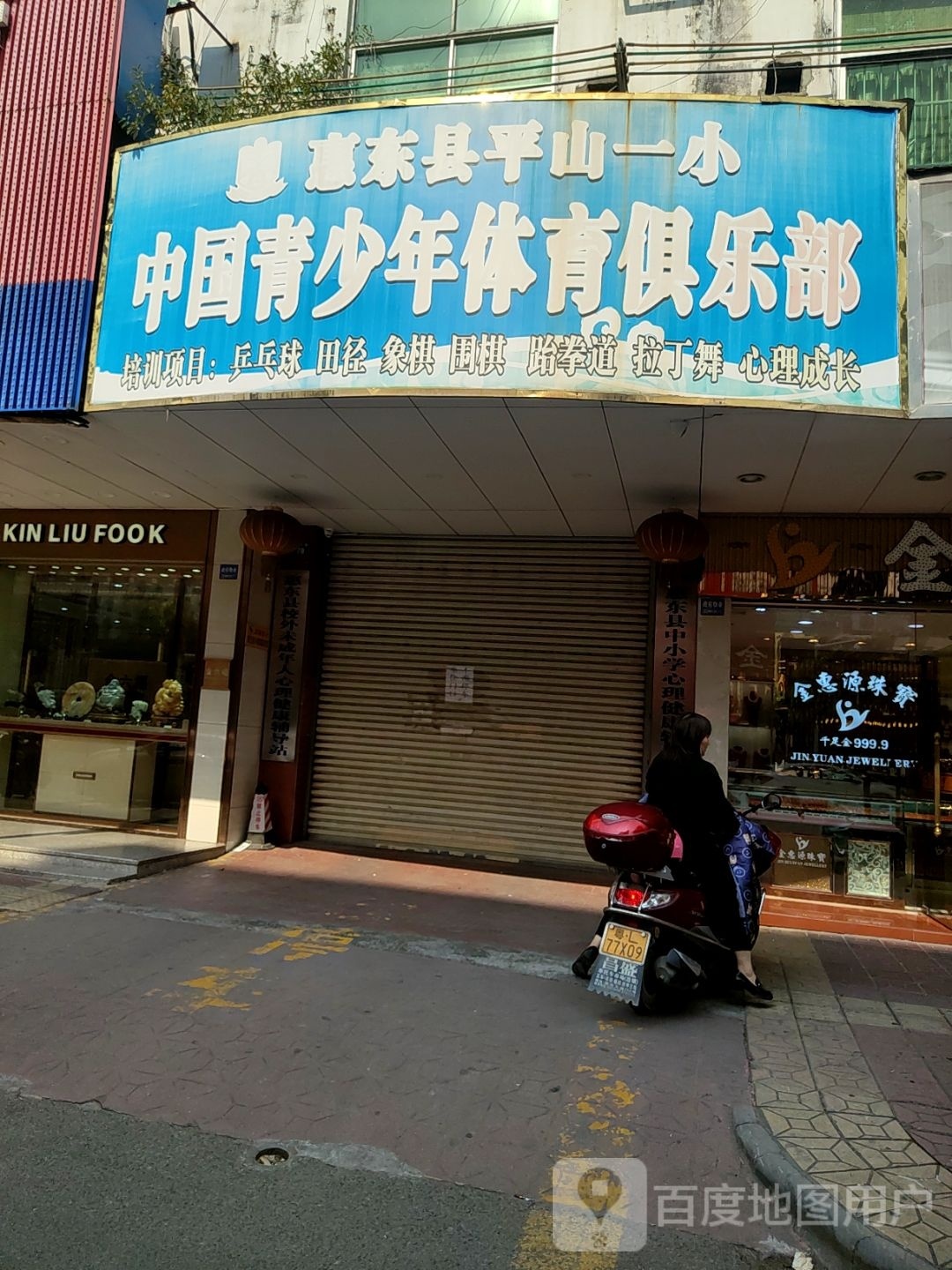 惠东平山一小青少年体育俱乐部