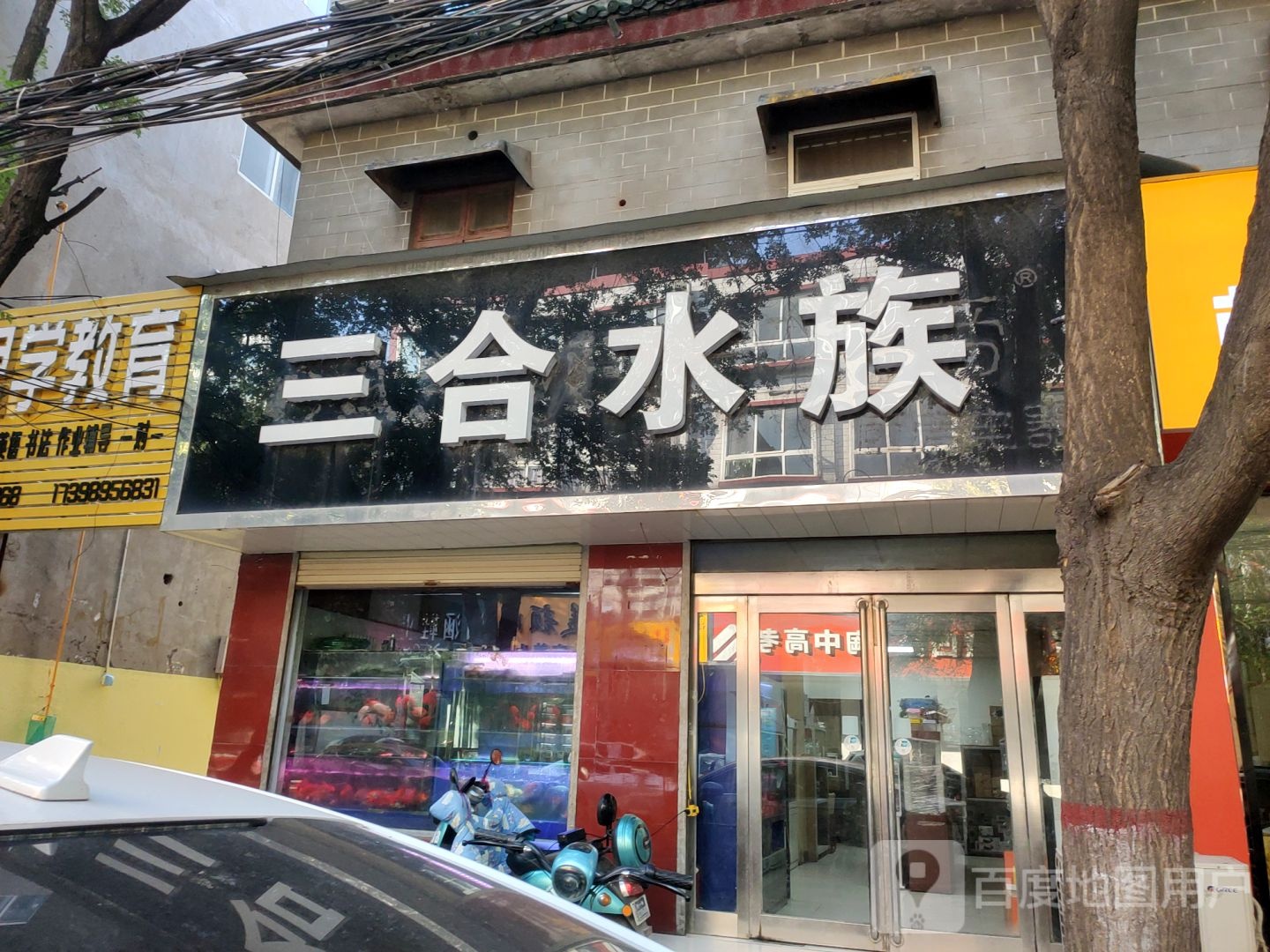 新郑市三合水族(黄水路店)