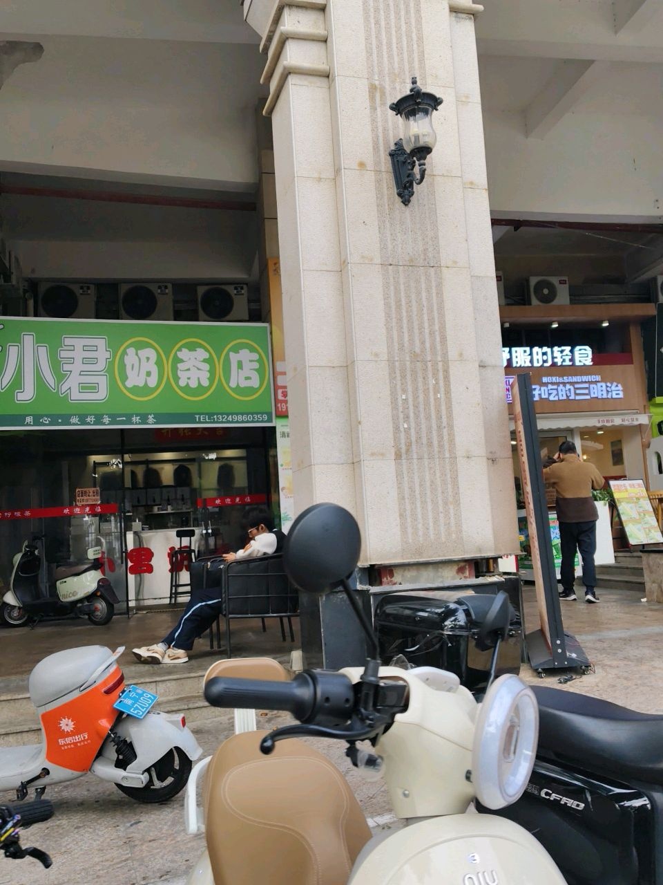 小君奶茶店