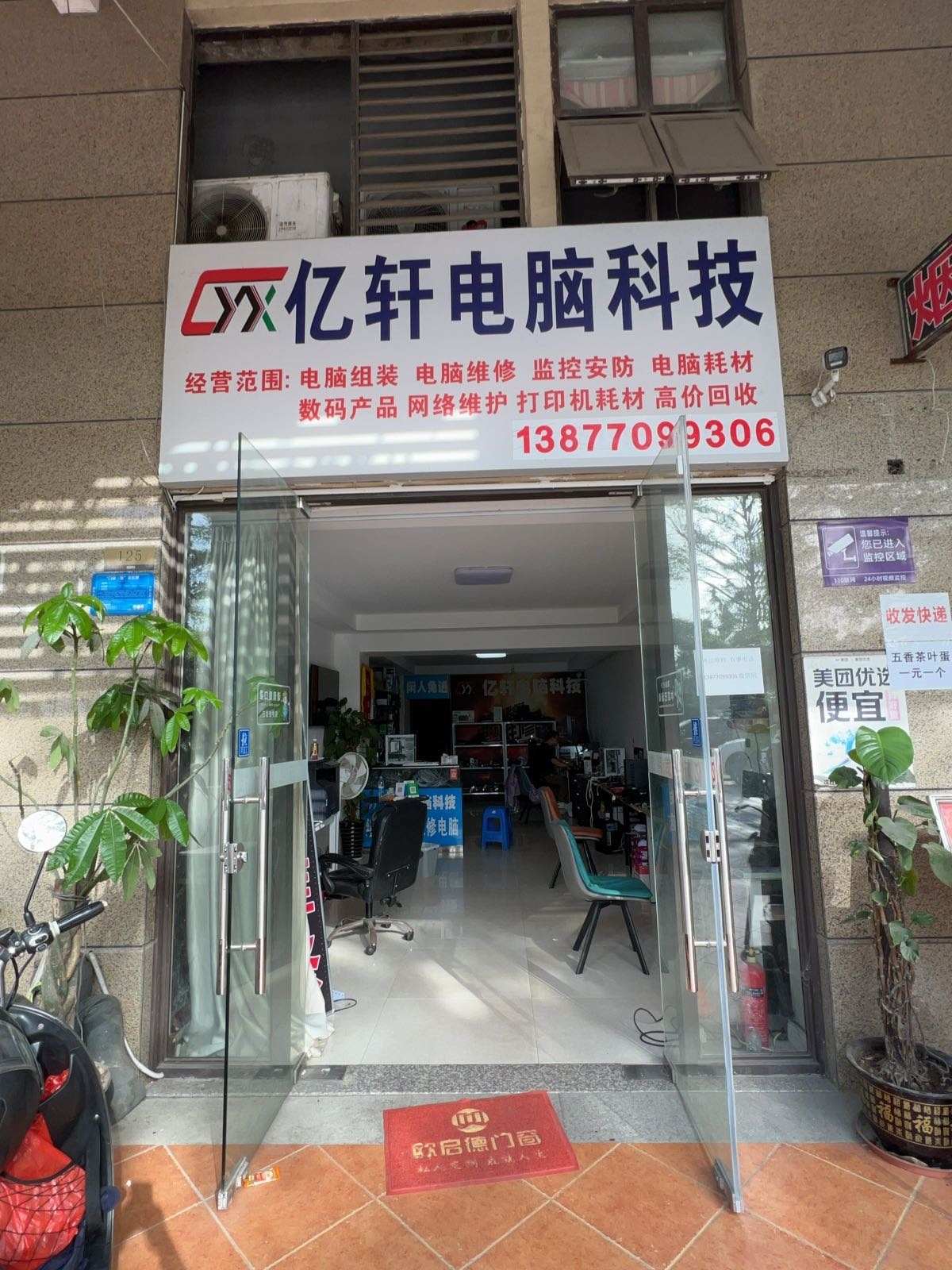 亿轩电脑科技(龙光·阳光海岸5期店)