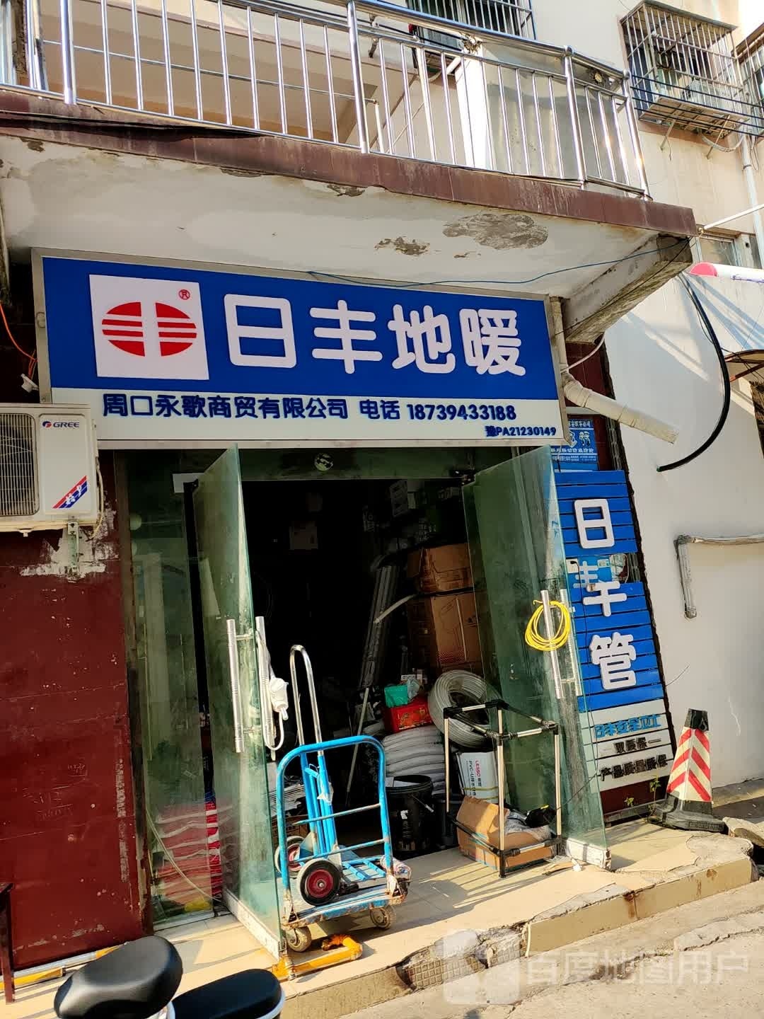 日丰管(建新路店)