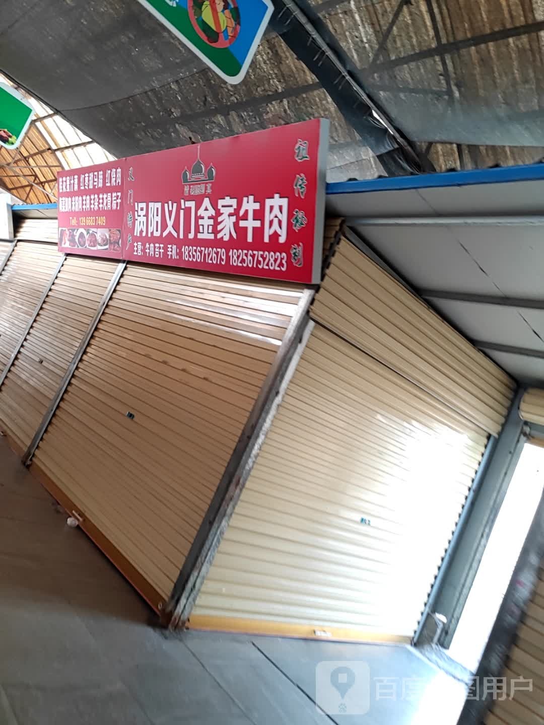 清真涡阳义门金家熏牛肉