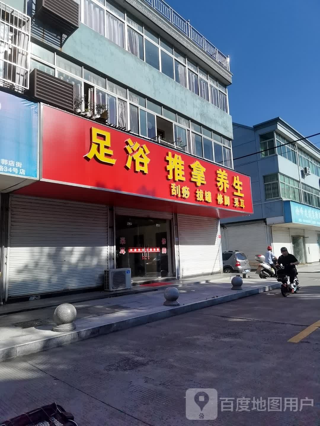 足浴推拿养生