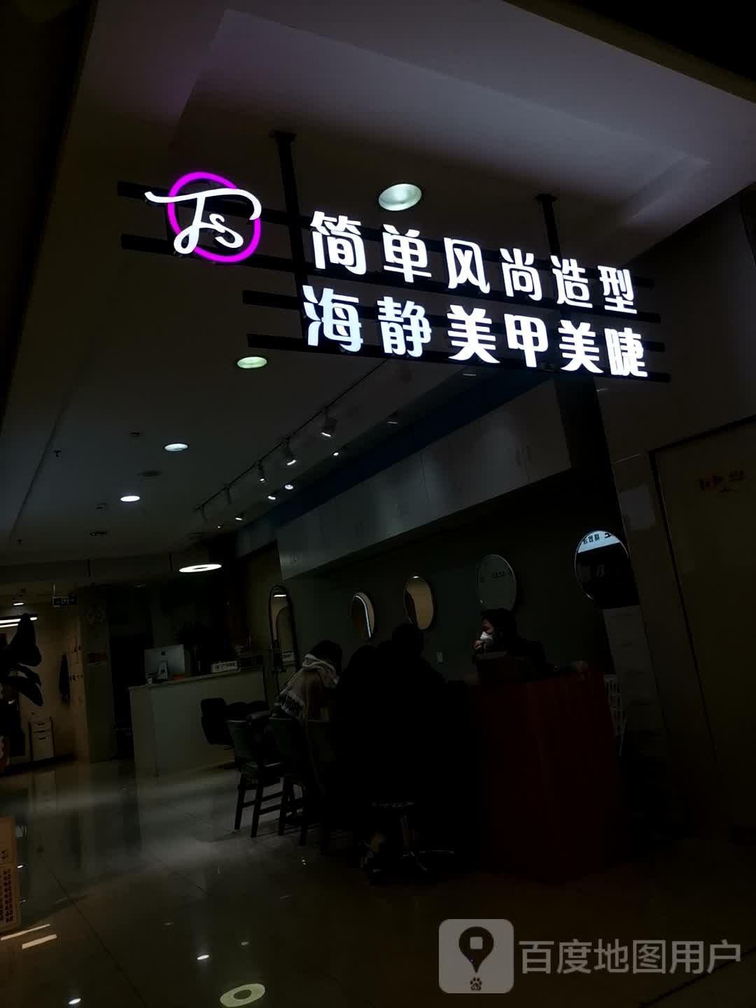 简单锋尚造型(惠友钻石广场店)