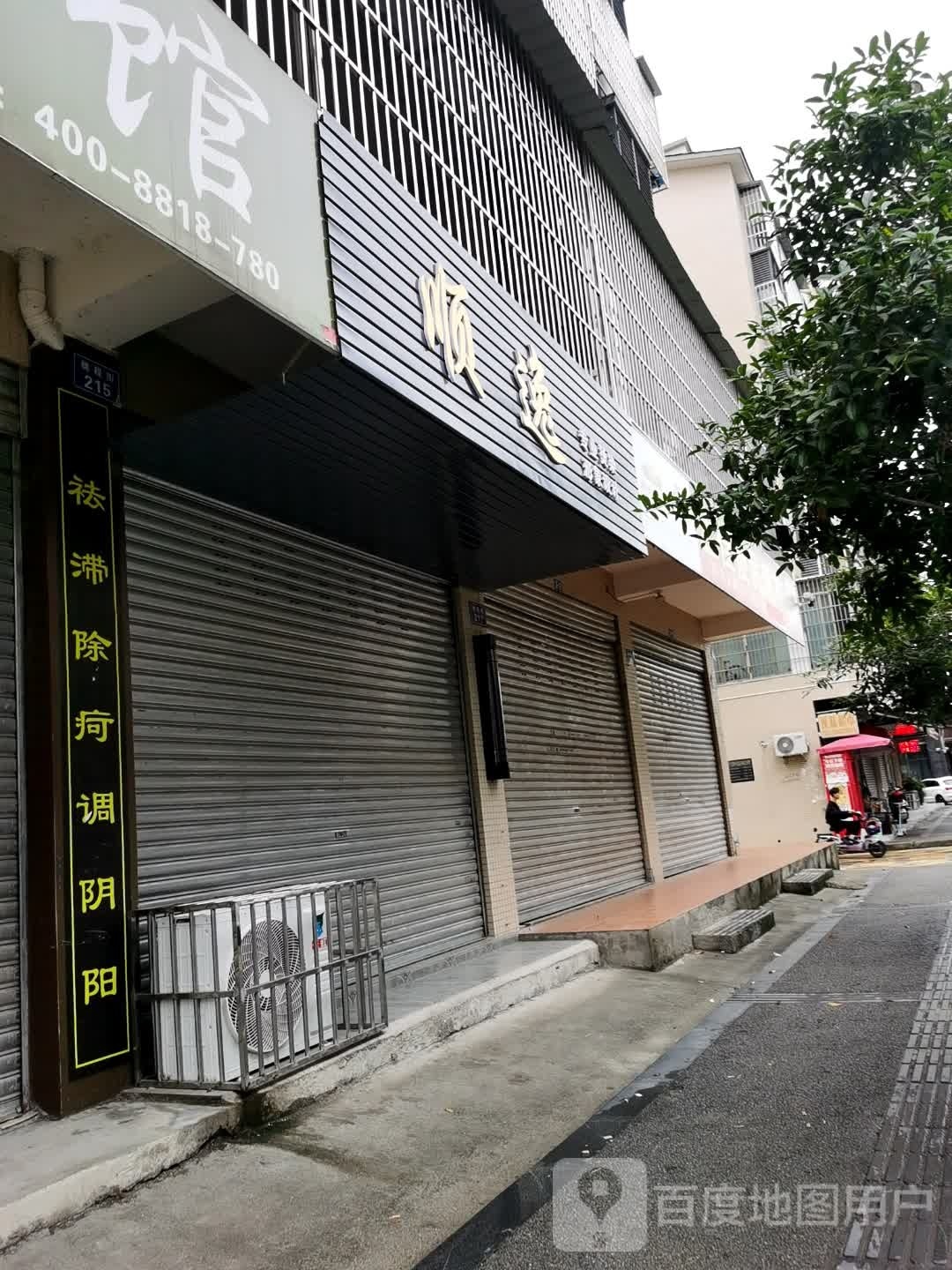 顺逸专业烫染影响设计