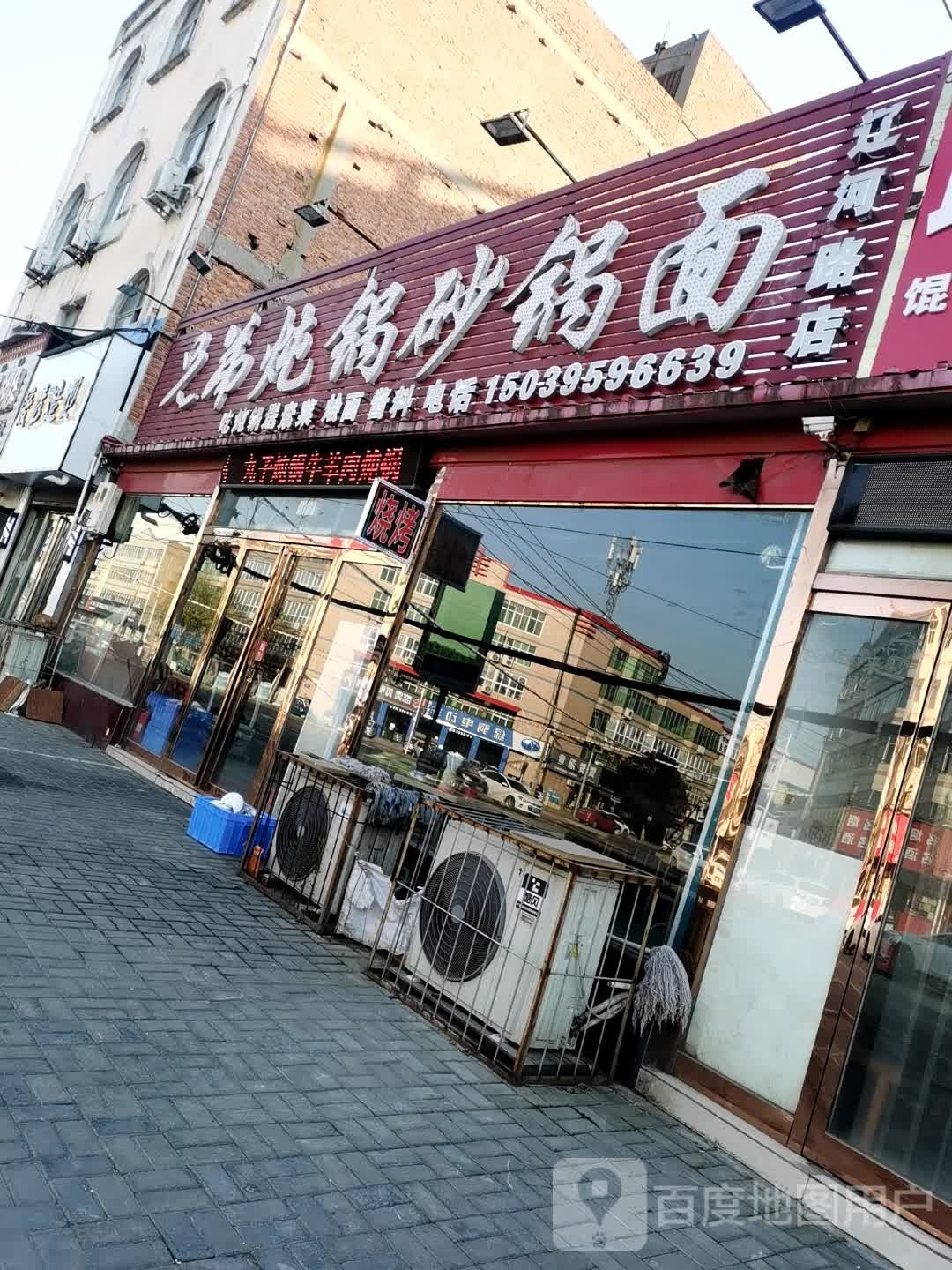 兄弟炖锅烧烤(辽河路店)