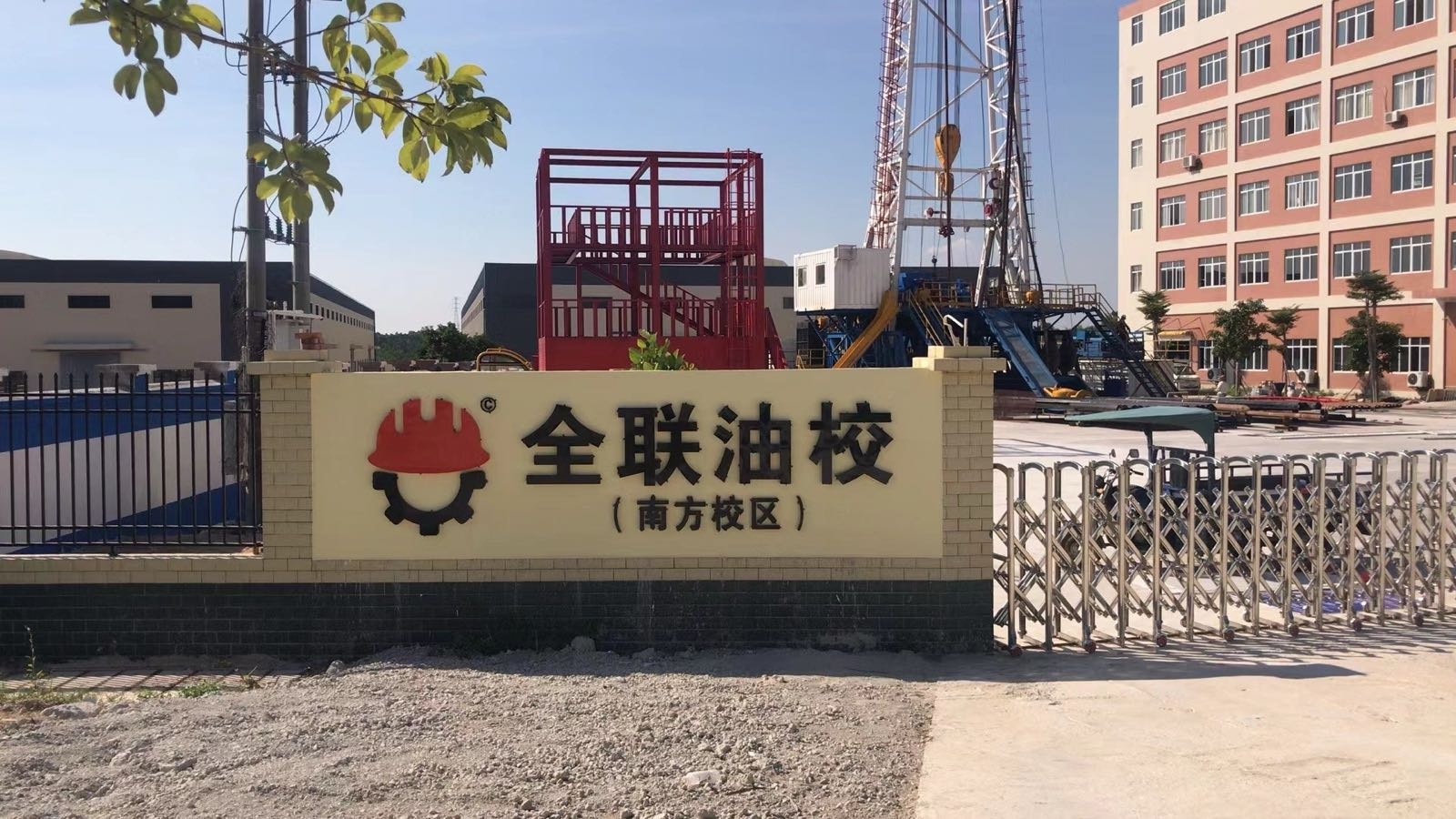 全联油校(南方校区)