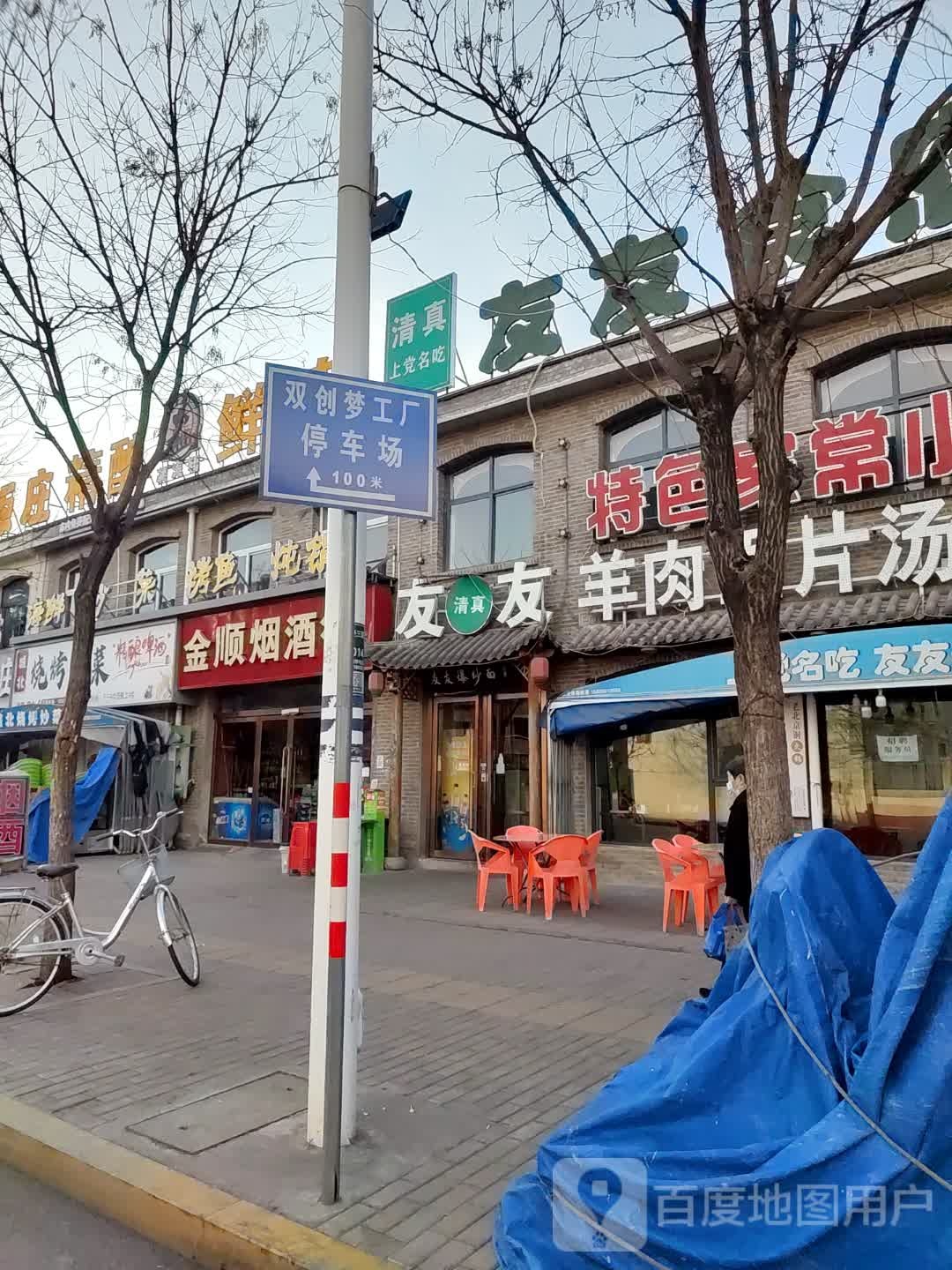 友友清真羊肉面片汤爆炒面