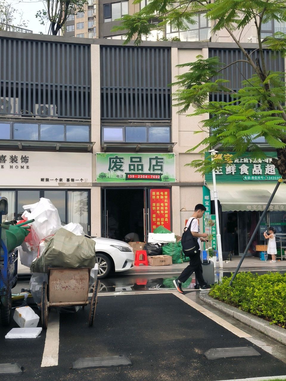 废品店