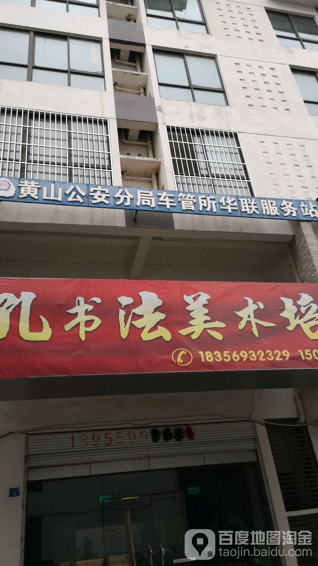 黄山公安分局车管所华联服务站