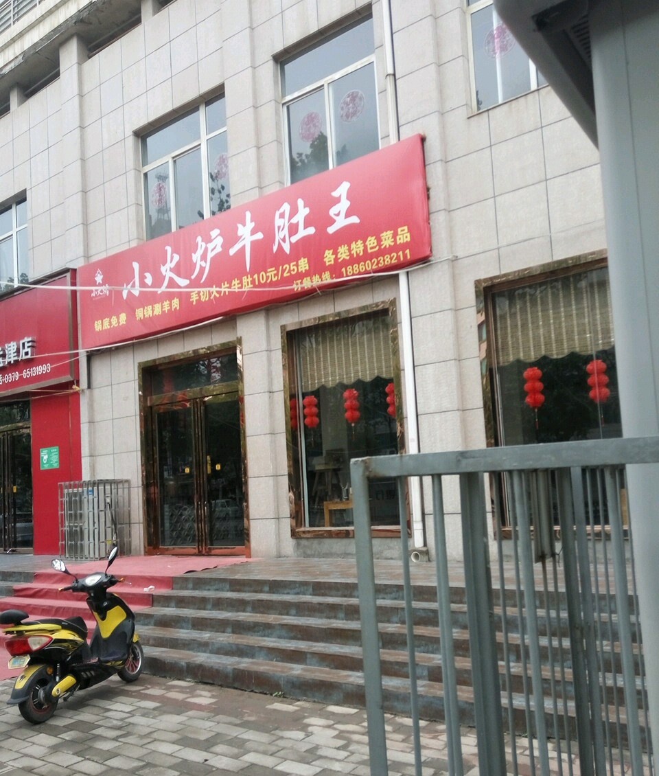 小火炉牛肚王海鲜烧烤