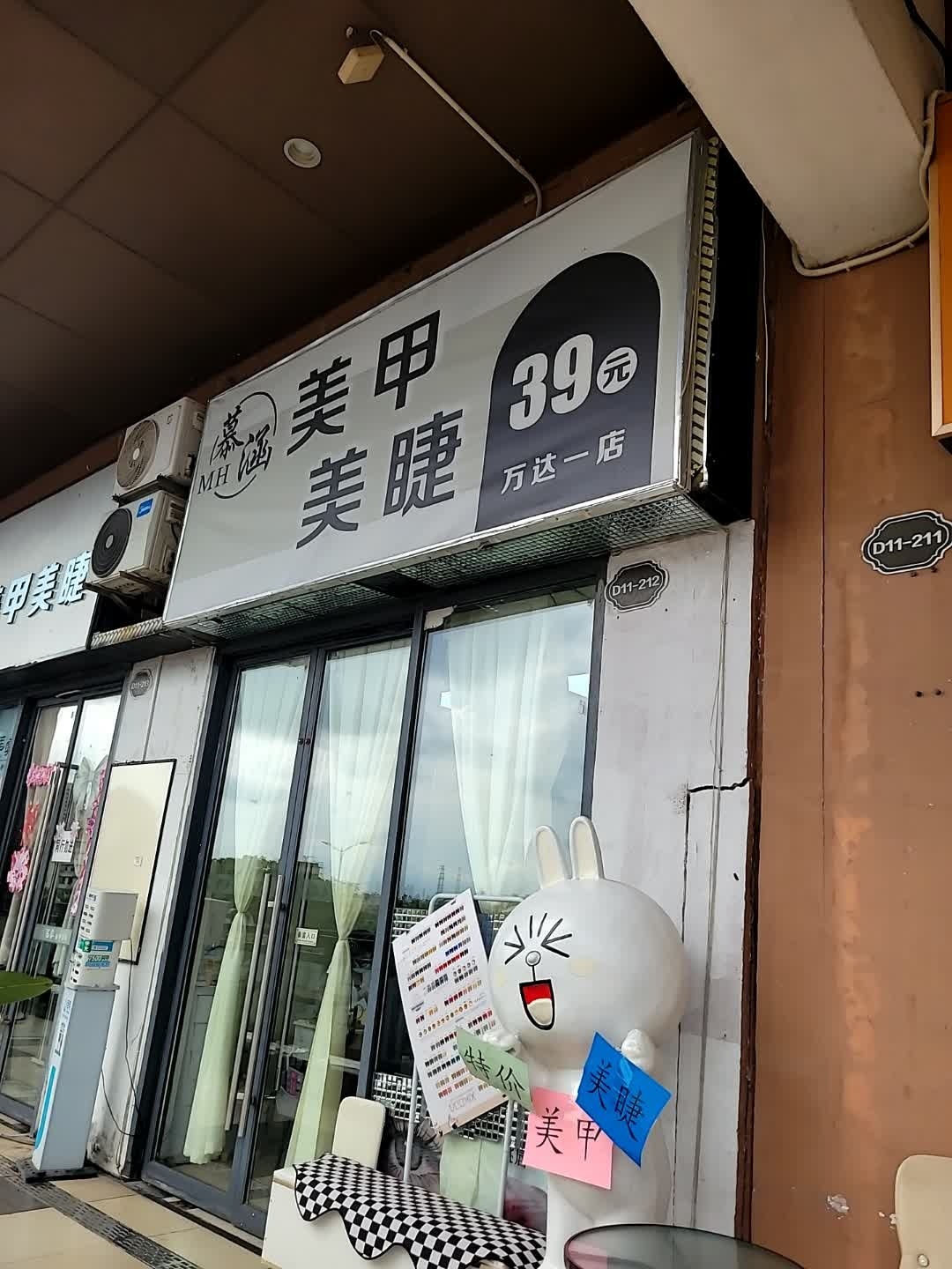 慕涵美睫美甲(万达店)
