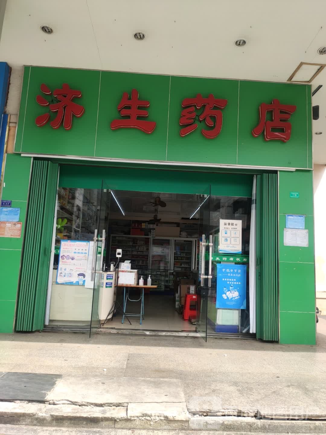 济生药店(东风路店)
