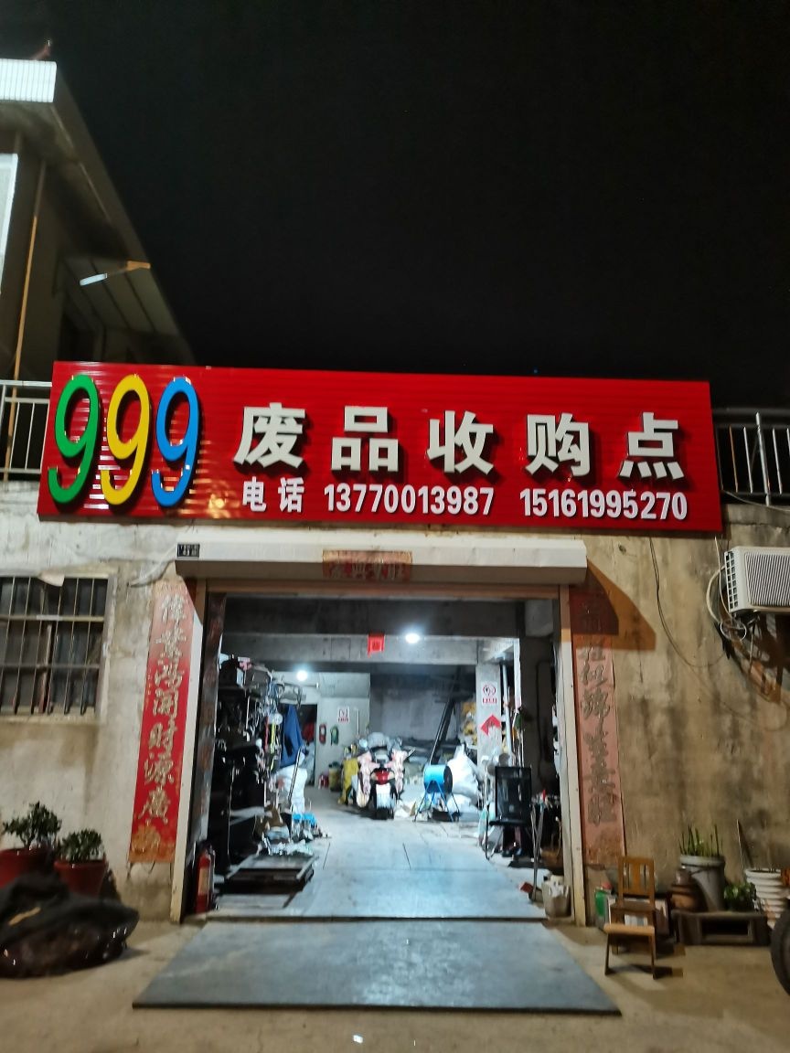 999废品收购点
