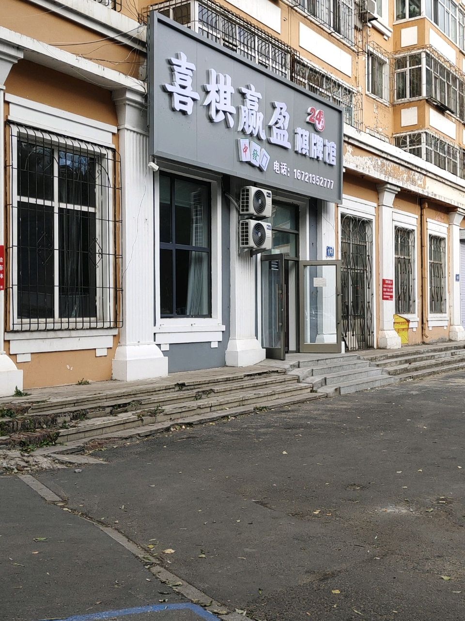 喜棋赢盈棋牌馆