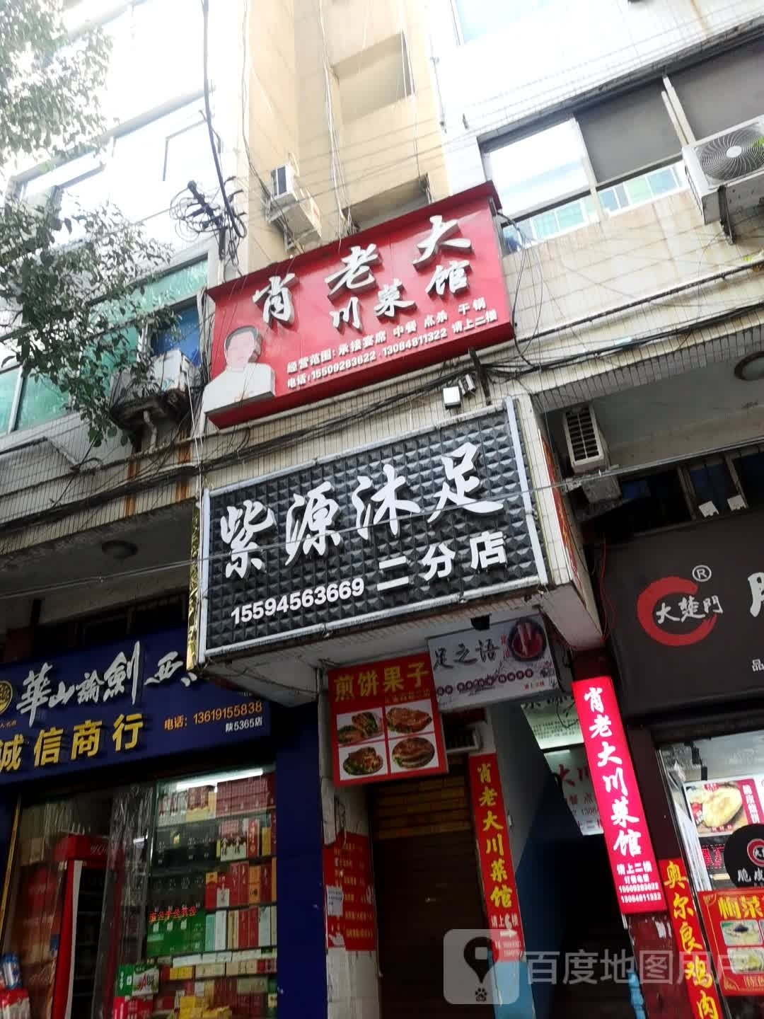 紫源沐足二店