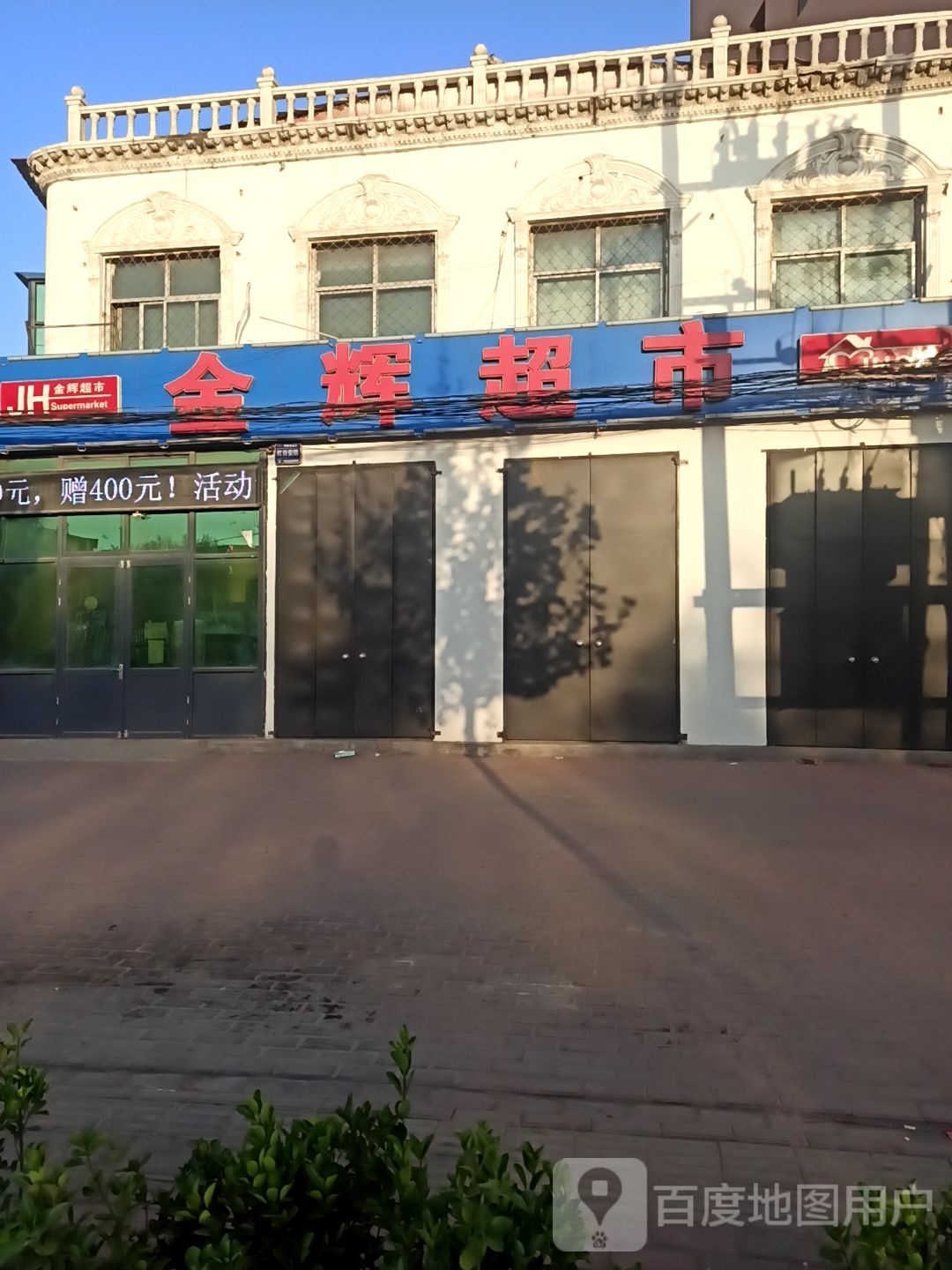 金辉超市(邢临路店)