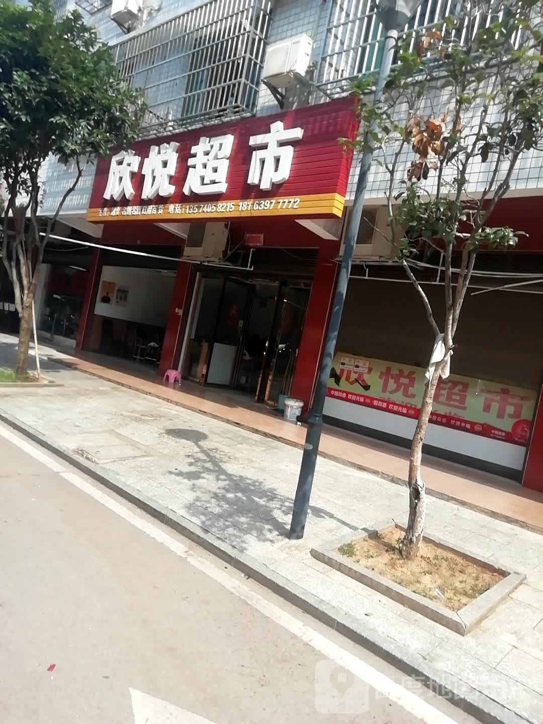 欣悦超市(合山社区B区店)