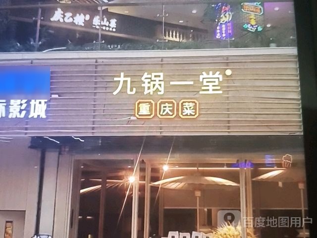 九锅一堂重庆菜