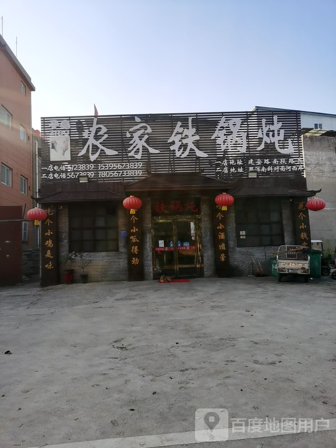 子亳农家铁锅炖2店(原建安路铁锅炖)