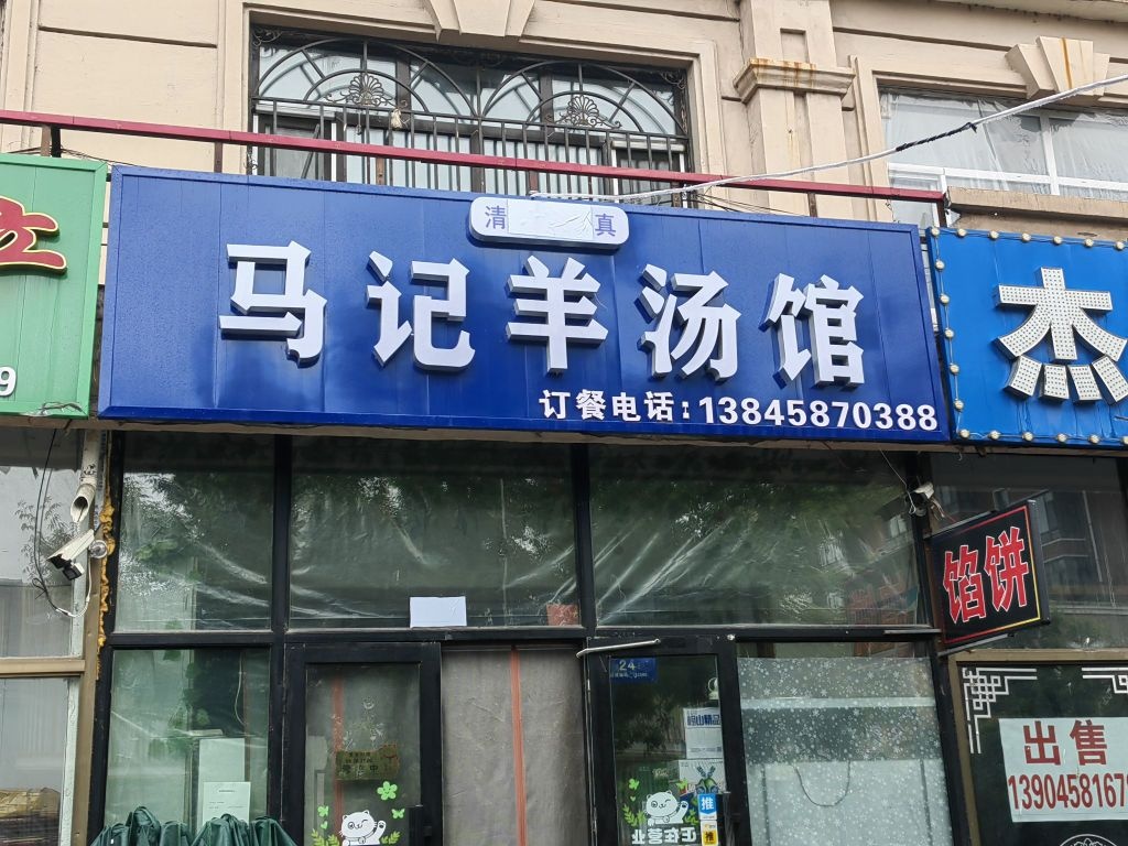 清真马记牛羊肉店(中心大街店)