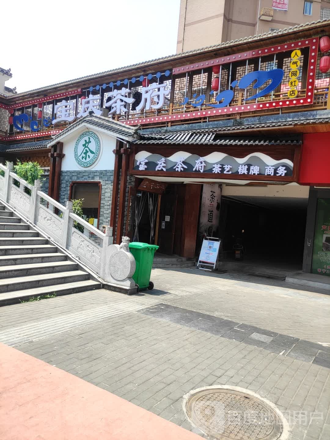 宝庆茶府(步步高广场店)