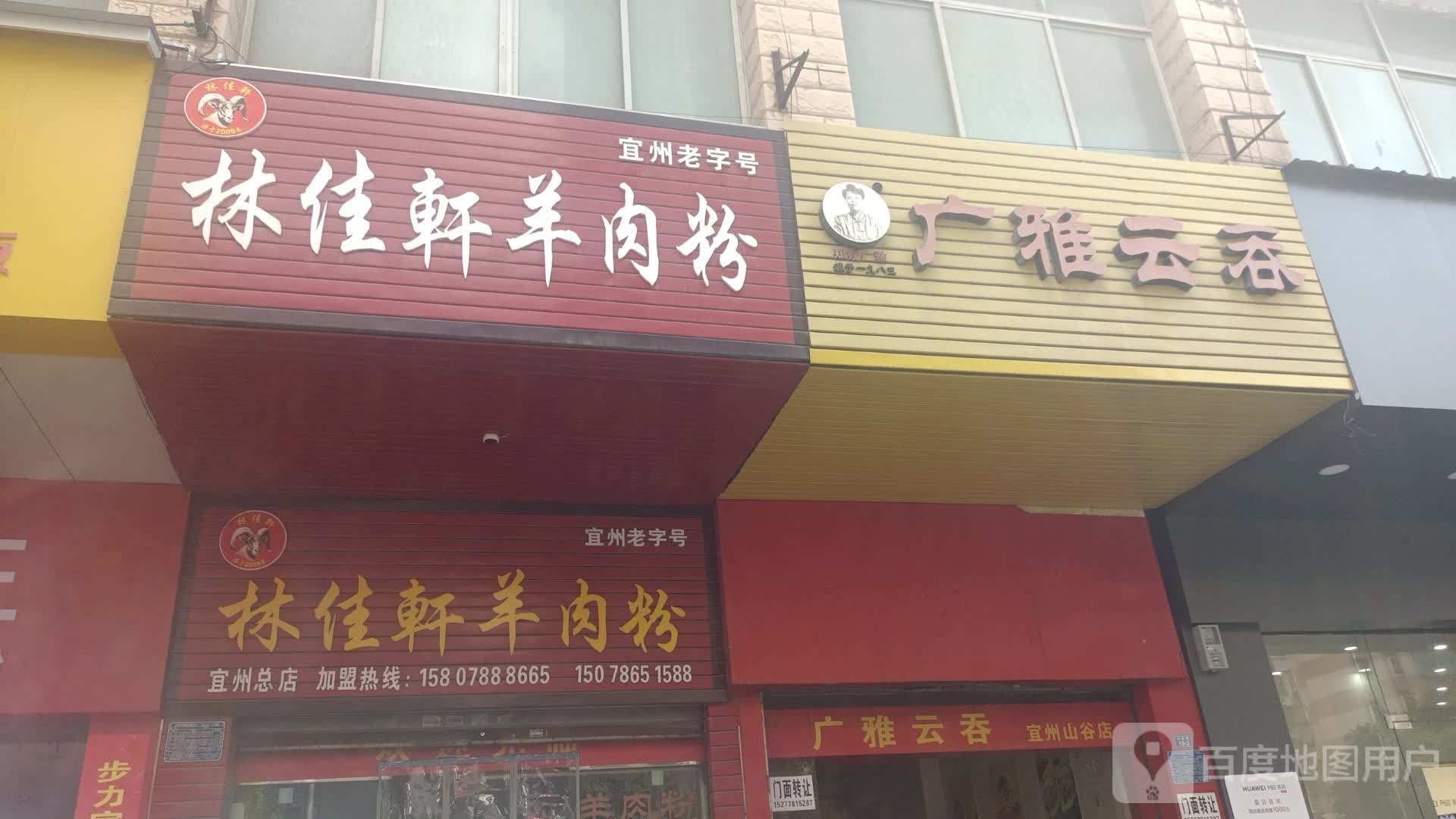 广嗟云胤雅吞(宜州山谷店)