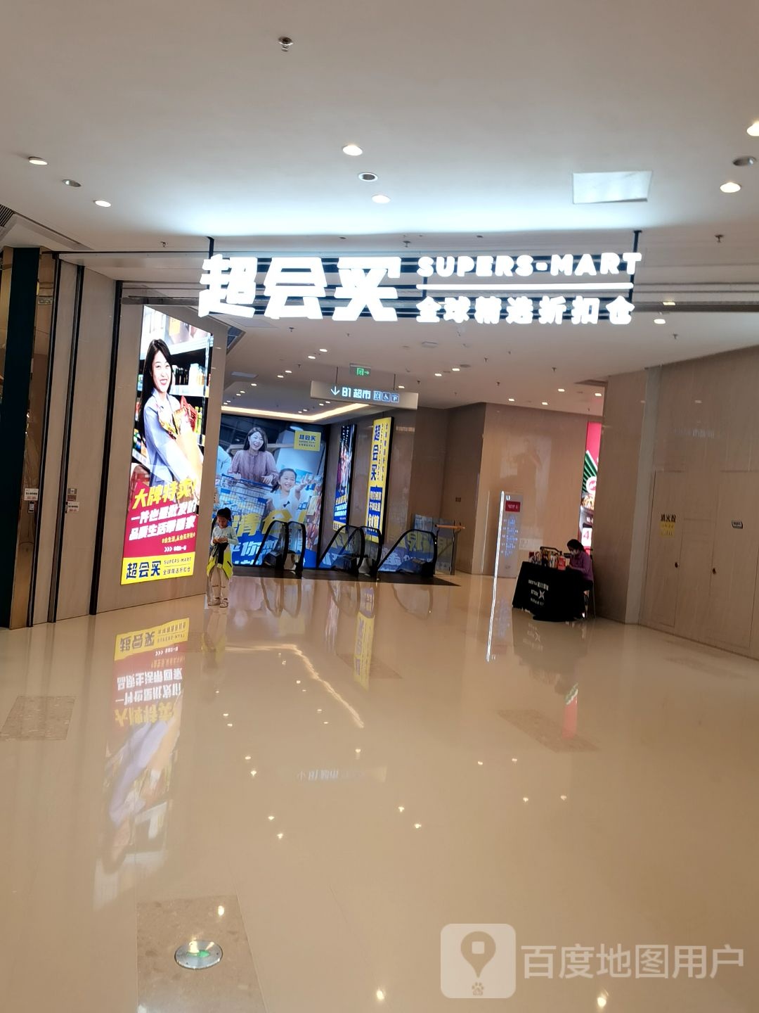 超会买网全精选折扣仓(贵港吾悦广场店)