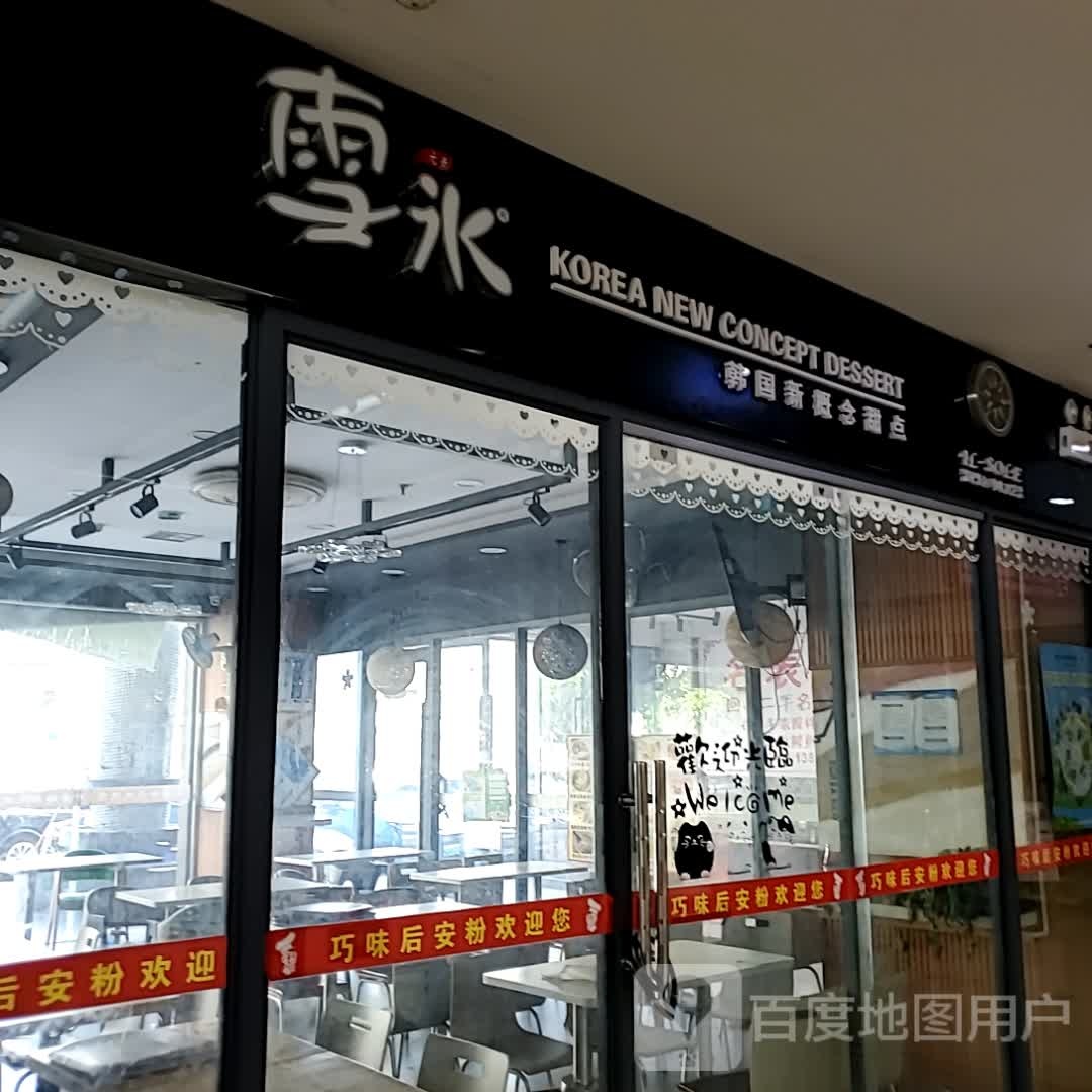 雪水韩国新概念甜点(亿圣和古玩城店)