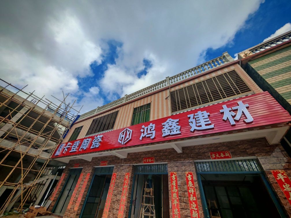 卡登陶瓷鸿鑫建材