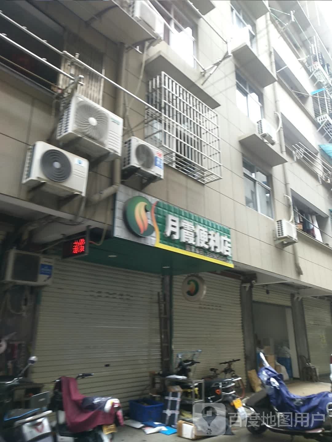 月霞便利店