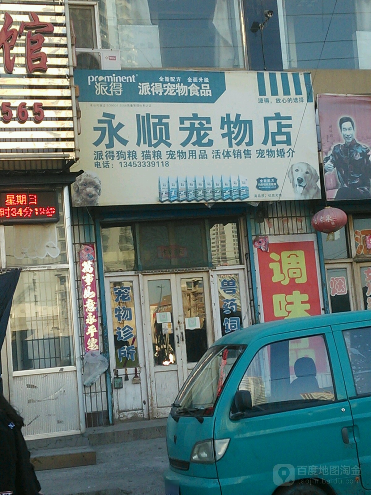 永顺宠物店