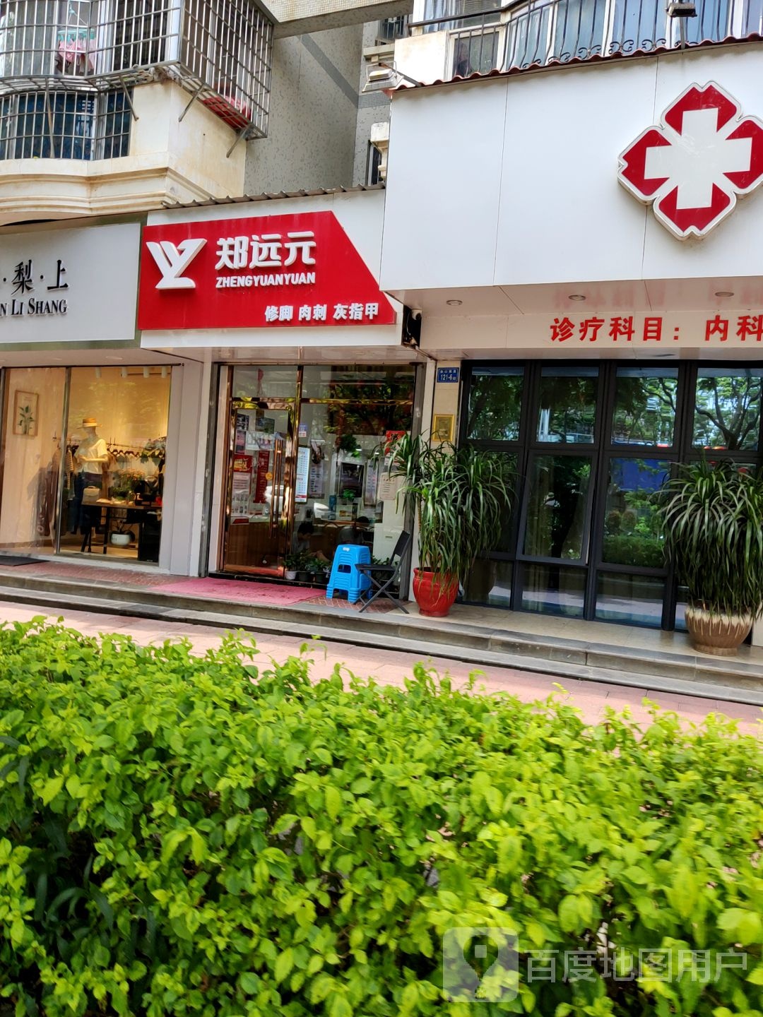 郑远元专业修脚房(金山店)