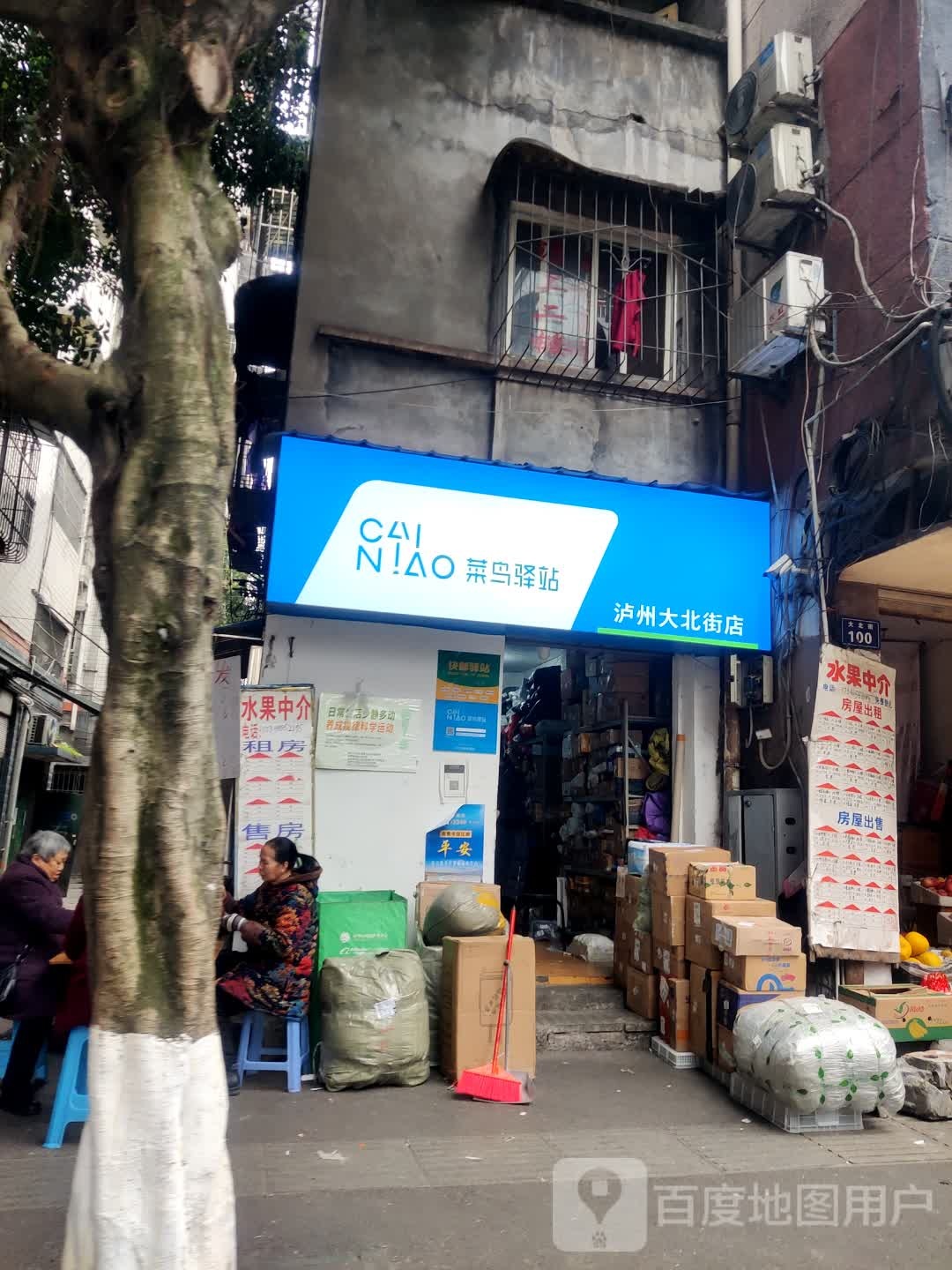 菜鸟驿站(泸州大北街店)