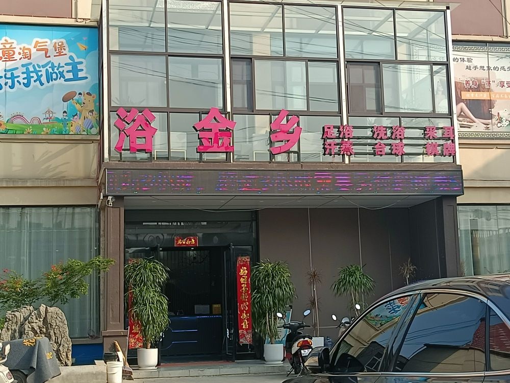 浴金乡