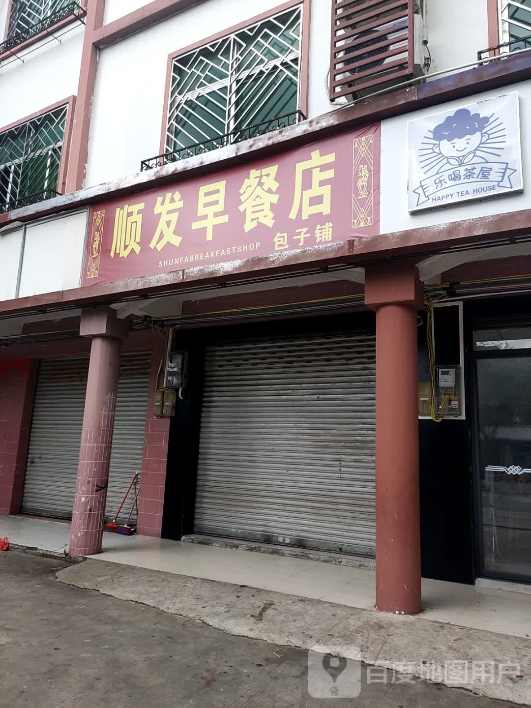 顺发早餐店