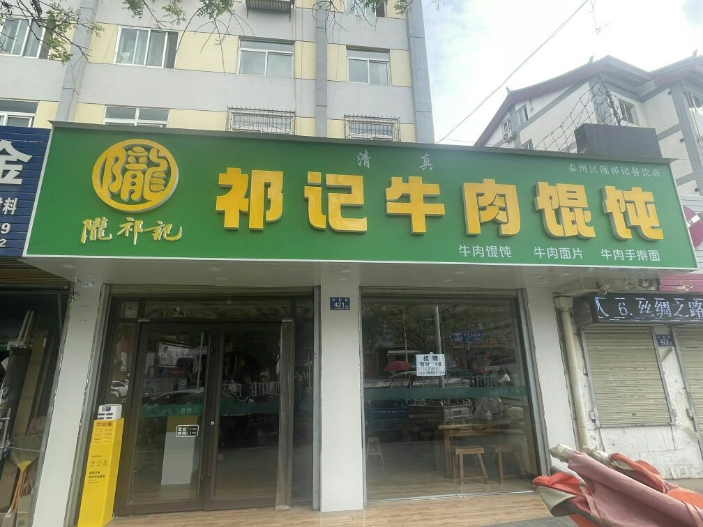 清真陇祁记牛肉馄饨(庆华庭居店)