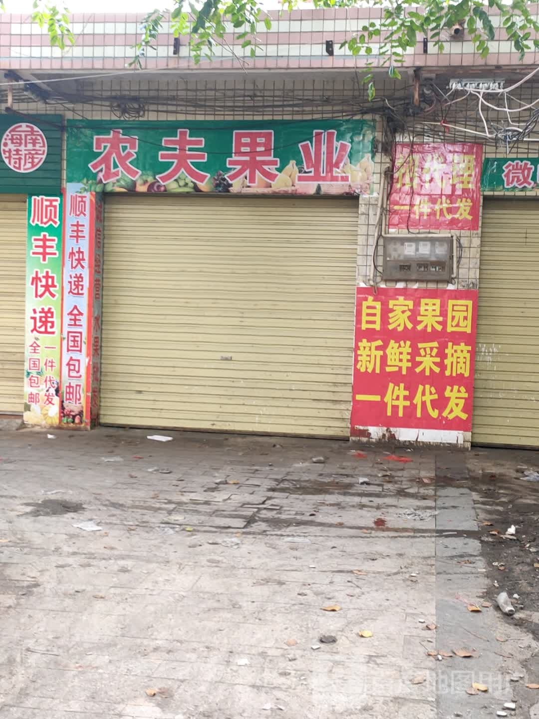 农夫果业
