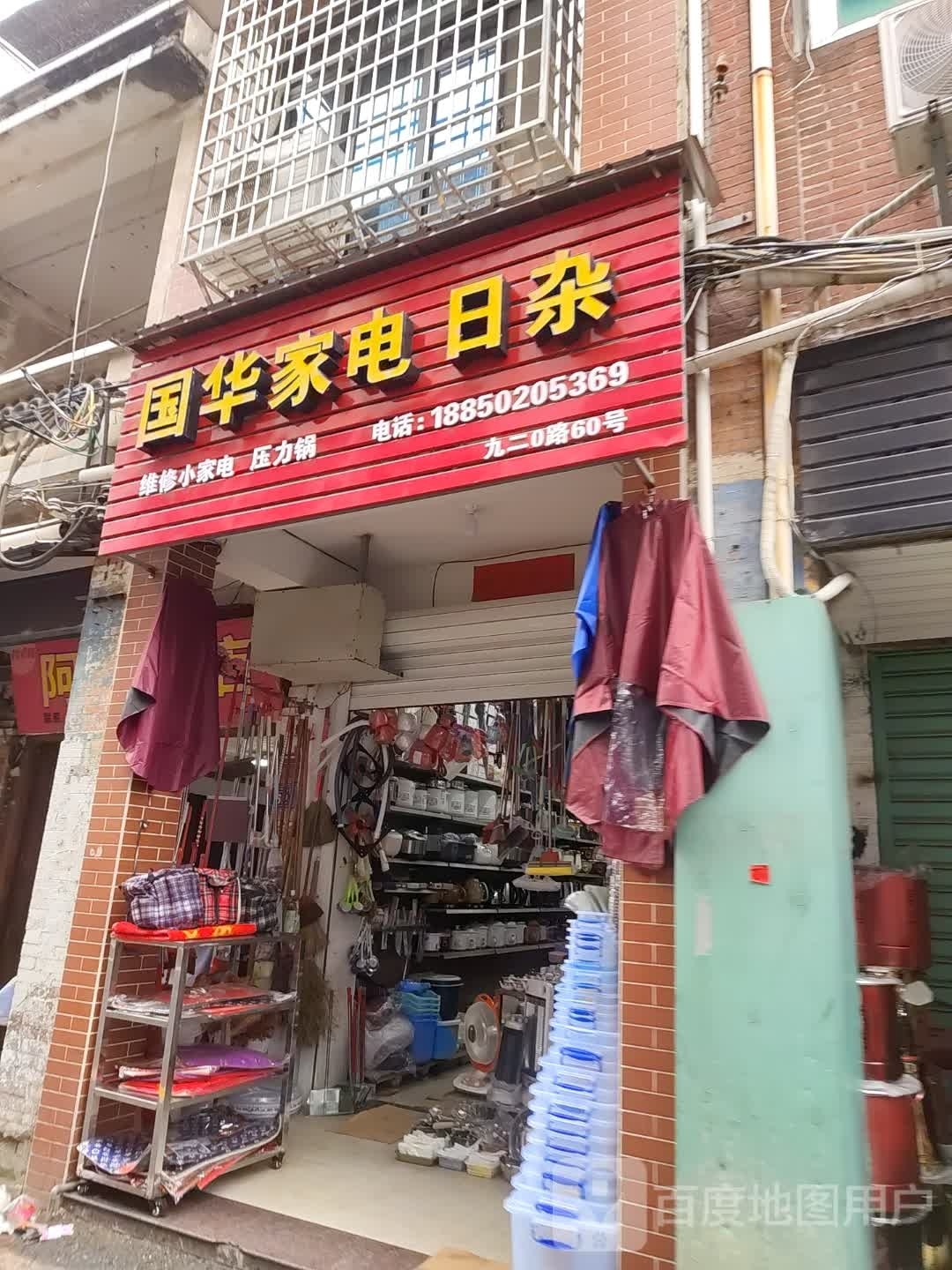 国华家电日咋