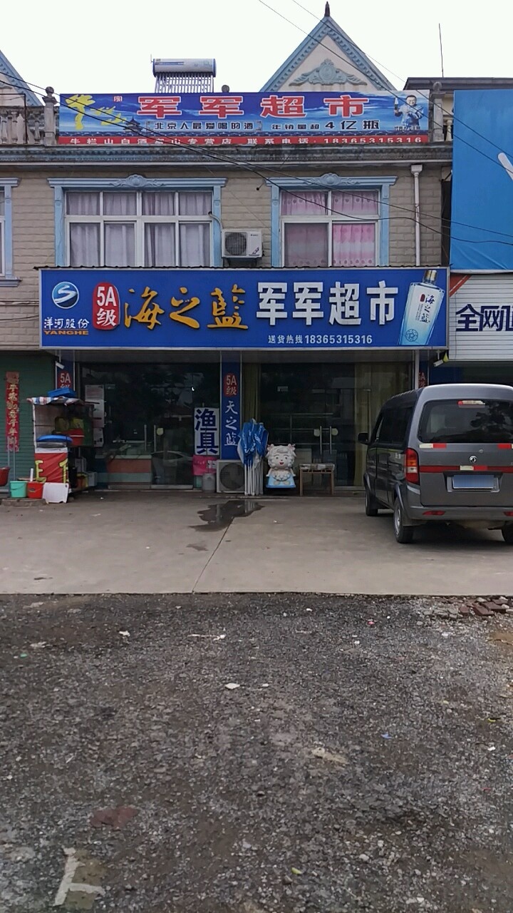 富山军军超市