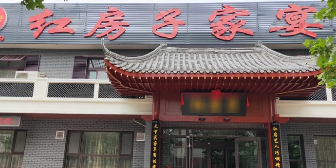 红房子家宴店