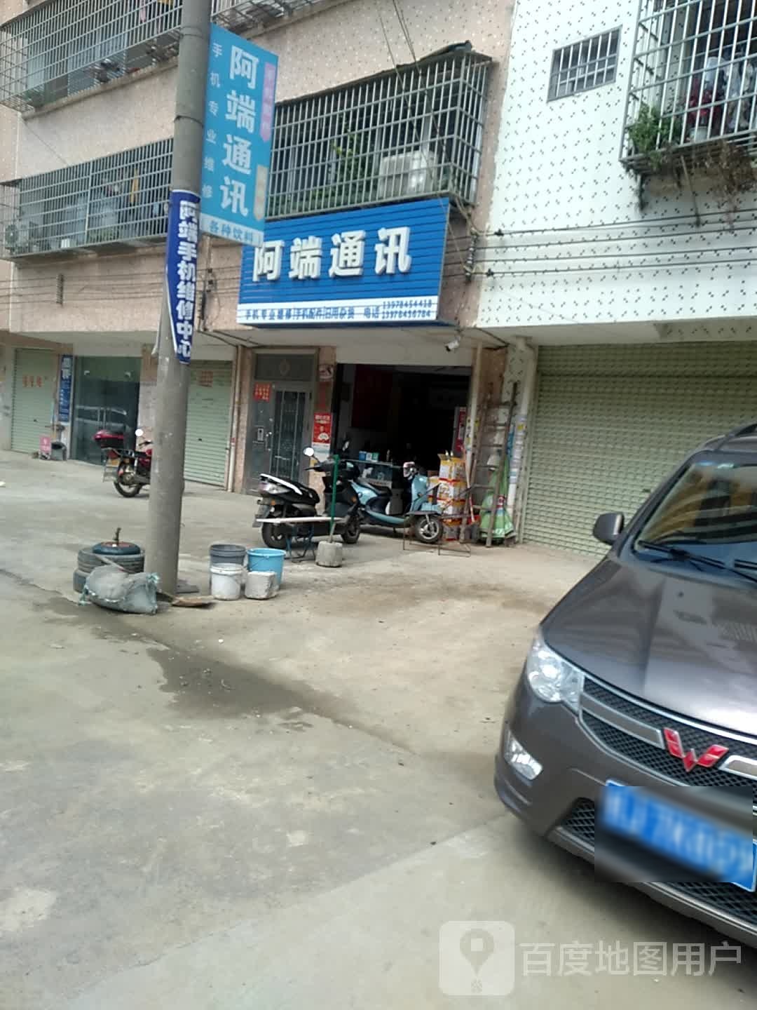 阿端通讯