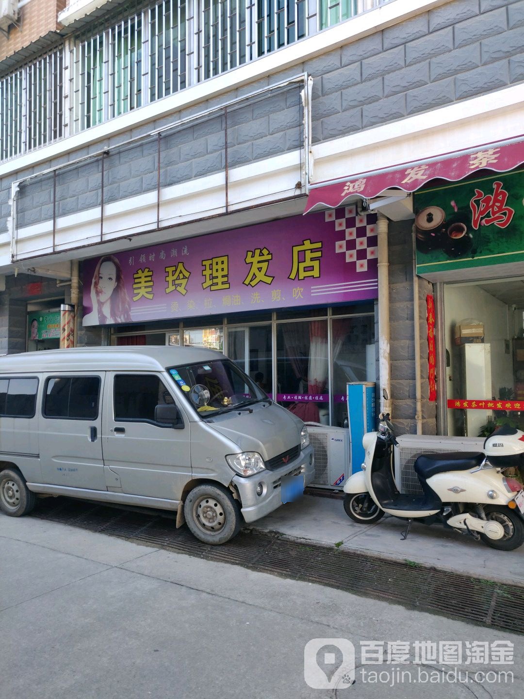 美铃理发店