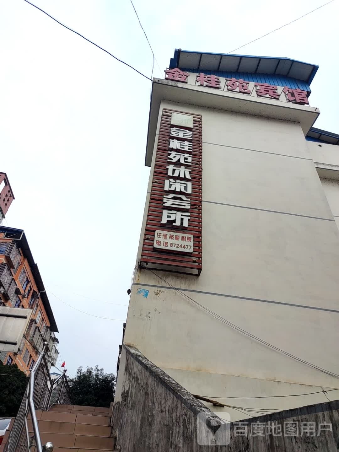 金桂苑休闲会所