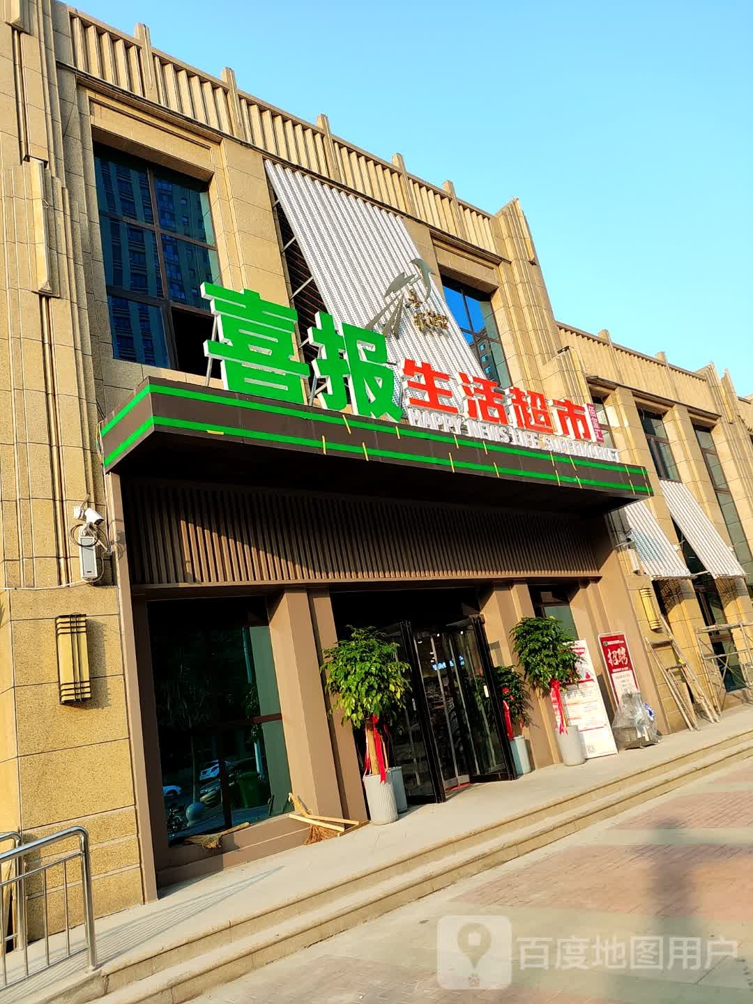 喜报生活超市(建业壹号城邦北苑店)