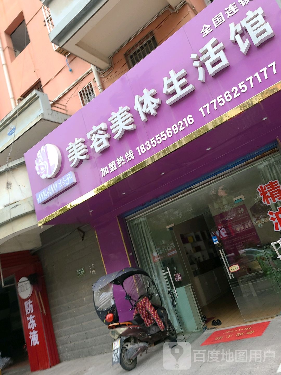 华予美容院美体生活馆(师苑路店)