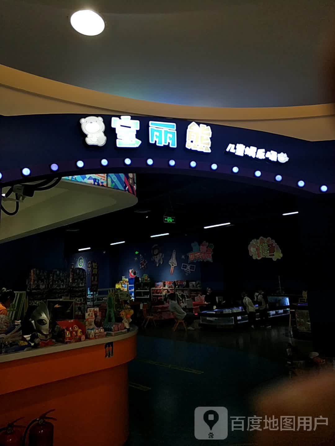 宝丽熊二儿娱乐场(裕隆·爱之城店)